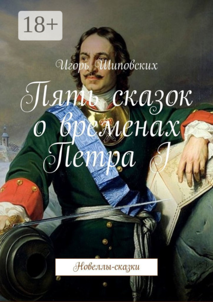Скачать книгу Пять сказок о временах Петра I. Новеллы-сказки
