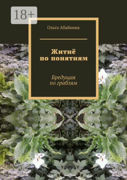 Житиё по понятиям. Бредущая по граблям