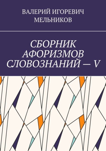 Скачать книгу СБОРНИК АФОРИЗМОВ СЛОВОЗНАНИЙ – V