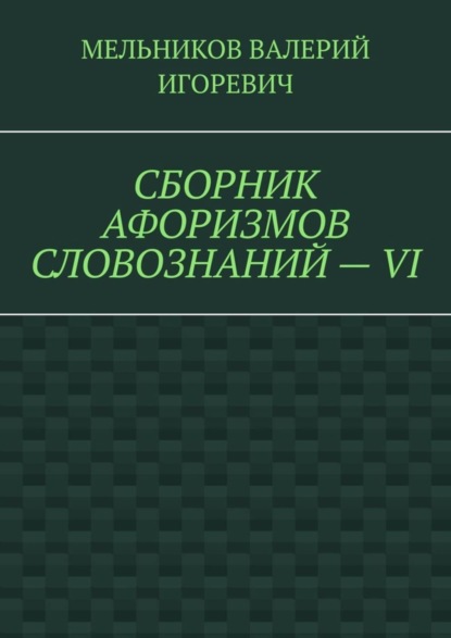 Скачать книгу СБОРНИК АФОРИЗМОВ СЛОВОЗНАНИЙ – VI