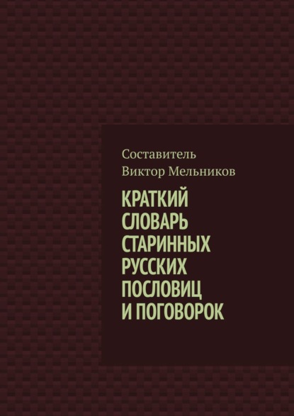 Скачать книгу Краткий словарь старинных русских пословиц и поговорок