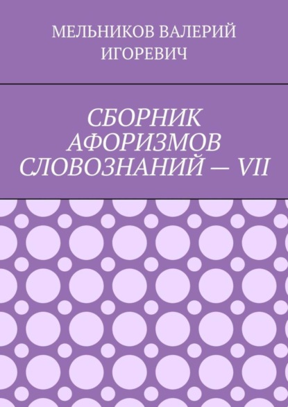 Скачать книгу СБОРНИК АФОРИЗМОВ СЛОВОЗНАНИЙ – VII