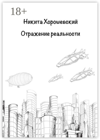 Скачать книгу Отражение реальности