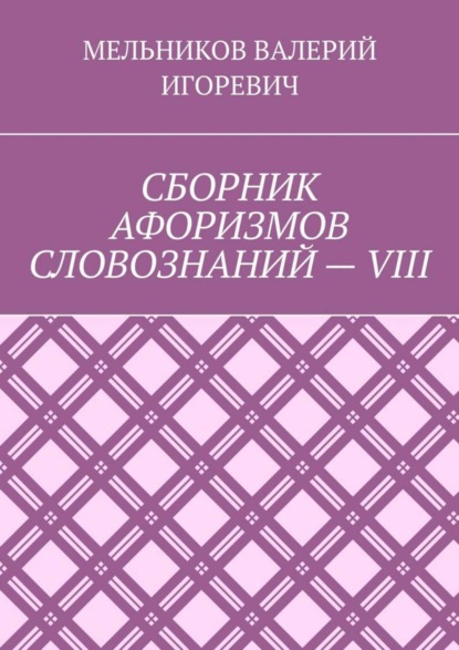 Скачать книгу СБОРНИК АФОРИЗМОВ СЛОВОЗНАНИЙ – VIII