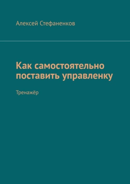 Скачать книгу Как самостоятельно поставить управленку. Тренажёр
