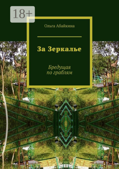 За Зеркалье. Бредущая по граблям