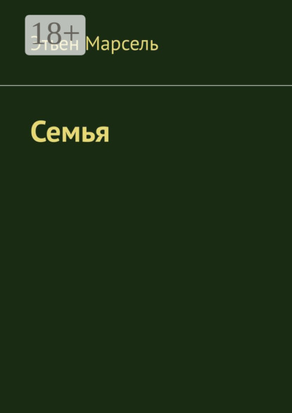 Скачать книгу Семья