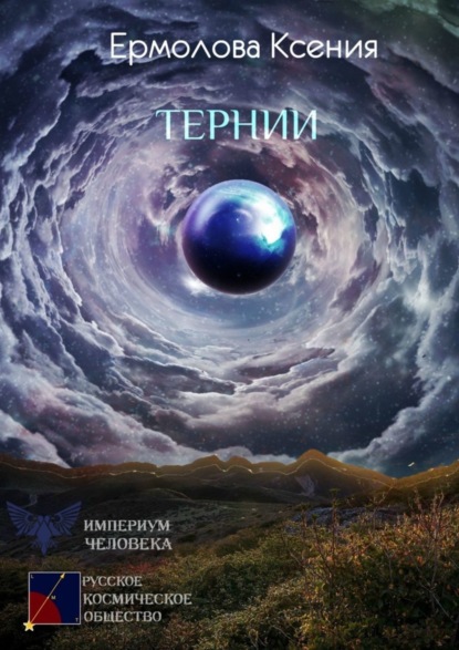 Скачать книгу Тернии