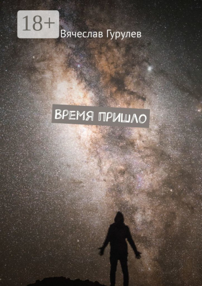 Скачать книгу Время пришло