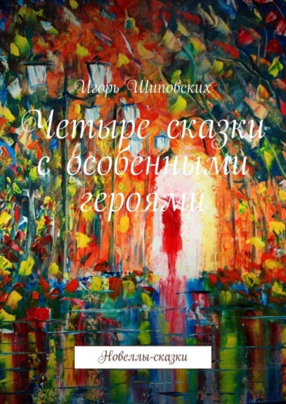 Скачать книгу Четыре сказки с особенными героями. Новеллы-сказки