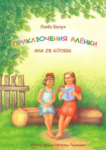 Скачать книгу Приключения Алёнки, или 28 копеек