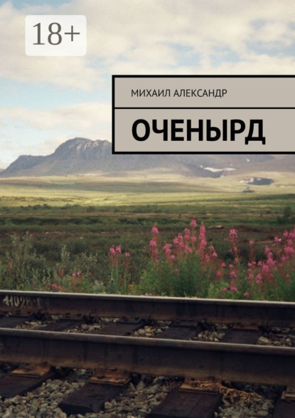 Скачать книгу Оченырд