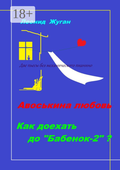 Скачать книгу Две пьесы без механического пианино