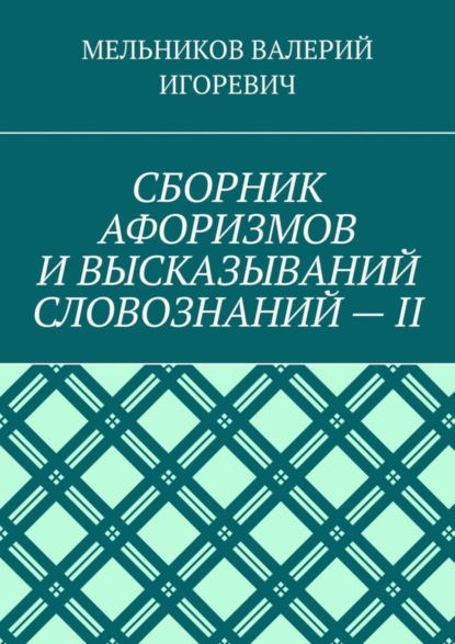 Скачать книгу СБОРНИК АФОРИЗМОВ И ВЫСКАЗЫВАНИЙ СЛОВОЗНАНИЙ – II