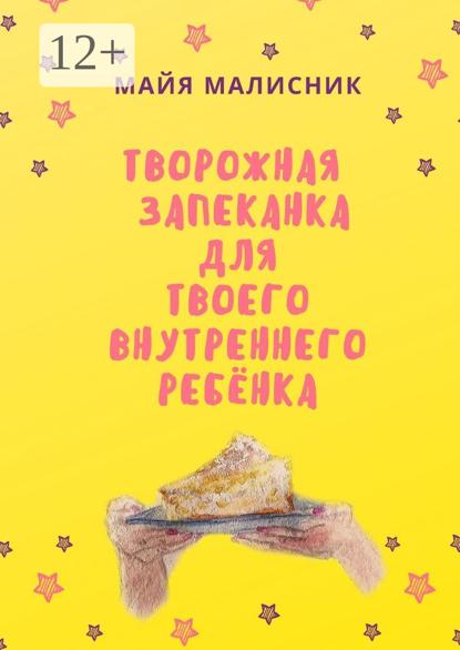 Скачать книгу Творожная запеканка для твоего внутреннего ребёнка