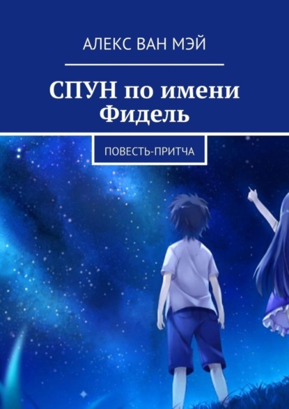 Скачать книгу Спун по имени Фидель. Повесть-притча