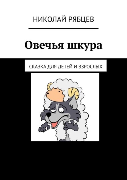 Скачать книгу Овечья шкура. Сказка для детей и взрослых