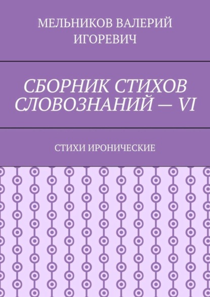 Скачать книгу СБОРНИК СТИХОВ СЛОВОЗНАНИЙ – VI. СТИХИ ИРОНИЧЕСКИЕ