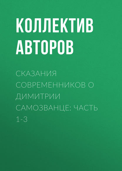 Скачать книгу Сказания современников о Димитрии Самозванце: Часть 1-3