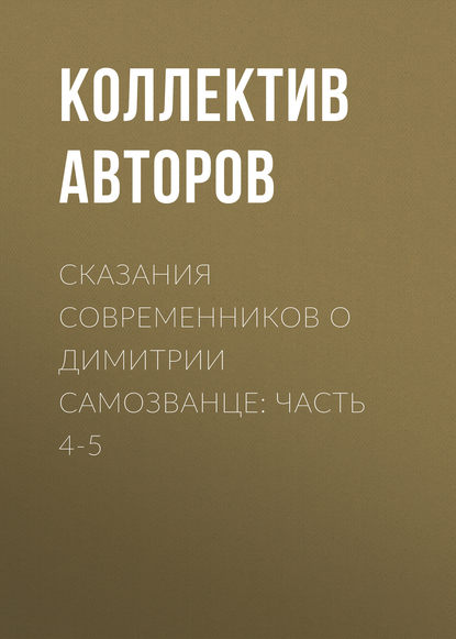 Скачать книгу Сказания современников о Димитрии Самозванце: Часть 4-5