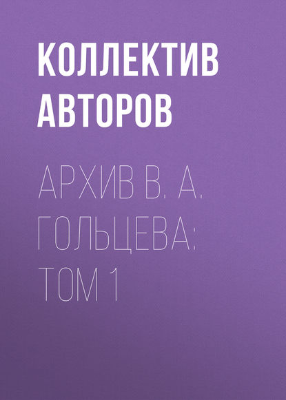 Скачать книгу Архив В. А. Гольцева: Том 1