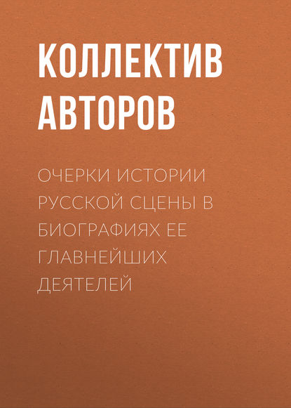 Скачать книгу Очерки истории русской сцены в биографиях ее главнейших деятелей