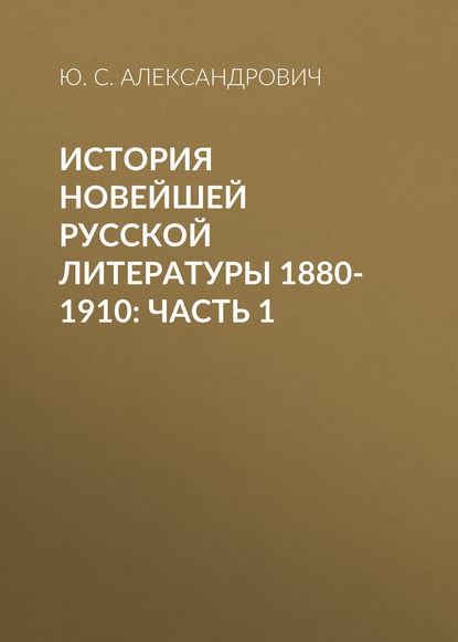 Скачать книгу История новейшей русской литературы 1880-1910: Часть 1