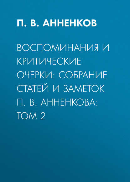 Скачать книгу Воспоминания и критические очерки: собрание статей и заметок П. В. Анненкова: Том 2