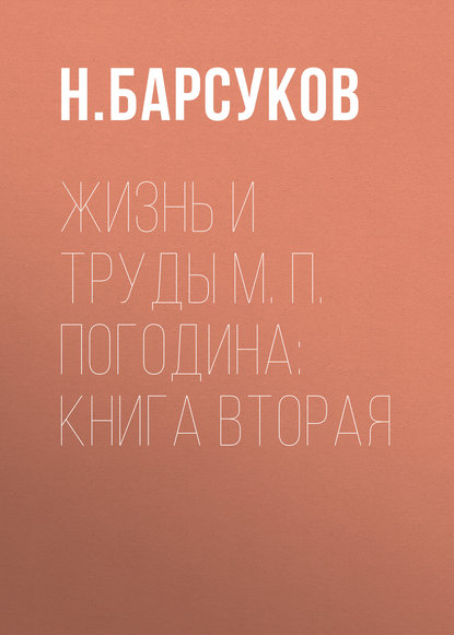 Скачать книгу Жизнь и труды М. П. Погодина: книга вторая