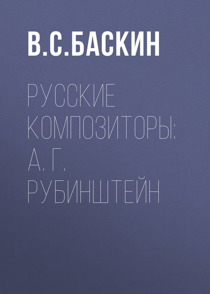 Скачать книгу Русские композиторы: А. Г. Рубинштейн