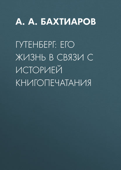Скачать книгу Гутенберг: его жизнь в связи с историей книгопечатания