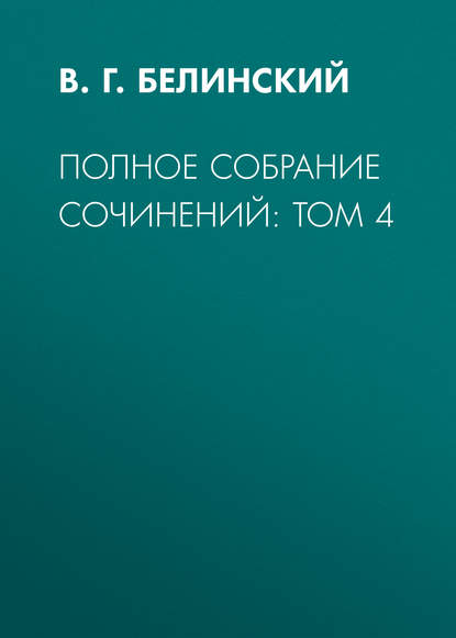 Скачать книгу Полное собрание сочинений: Том 4