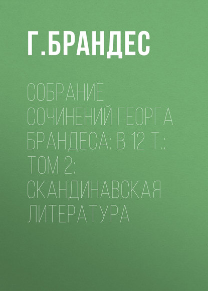 Собрание сочинений Георга Брандеса: В 12 т.: Том 2: Скандинавская литература