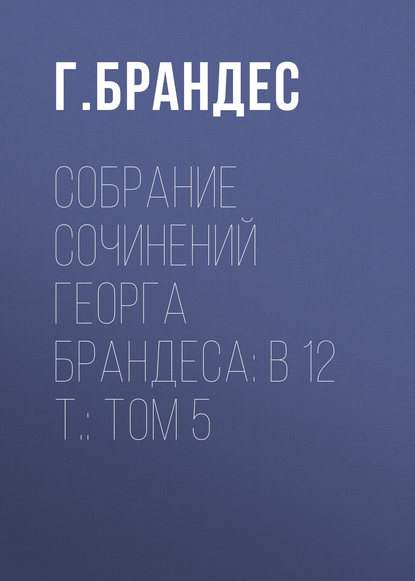 Скачать книгу Собрание сочинений Георга Брандеса: В 12 т.: Том 5