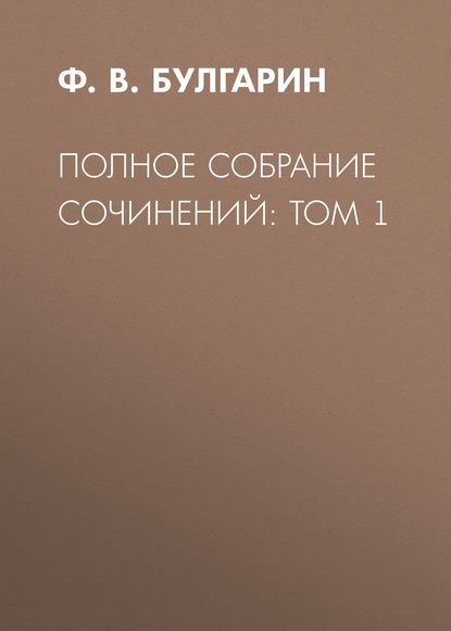 Скачать книгу Полное собрание сочинений: Том 1