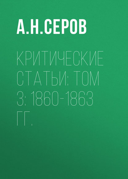 Скачать книгу Критические статьи: Том 3: 1860-1863 гг.