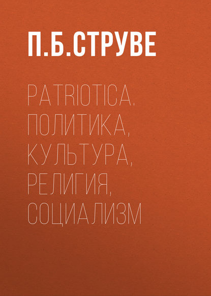 Скачать книгу Patriotica. Политика, культура, религия, социализм