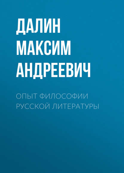 Скачать книгу Опыт философии русской литературы