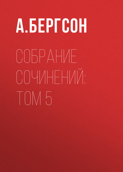 Скачать книгу Собрание сочинений: Том 5