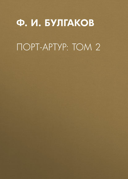 Скачать книгу Порт-Артур: Том 2