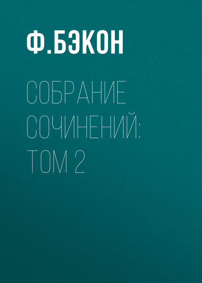 Скачать книгу Собрание сочинений: Том 2