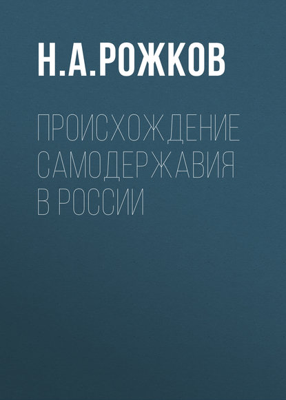 Скачать книгу Происхождение самодержавия в России