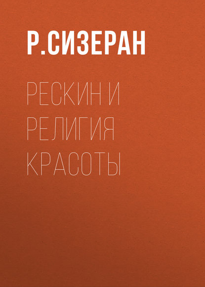 Скачать книгу Рескин и религия красоты