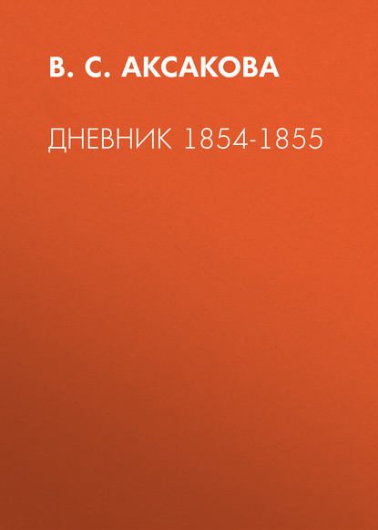 Скачать книгу Дневник 1854-1855
