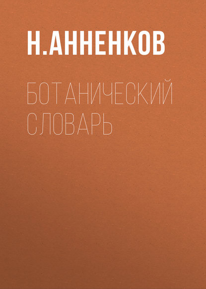 Скачать книгу Ботанический словарь