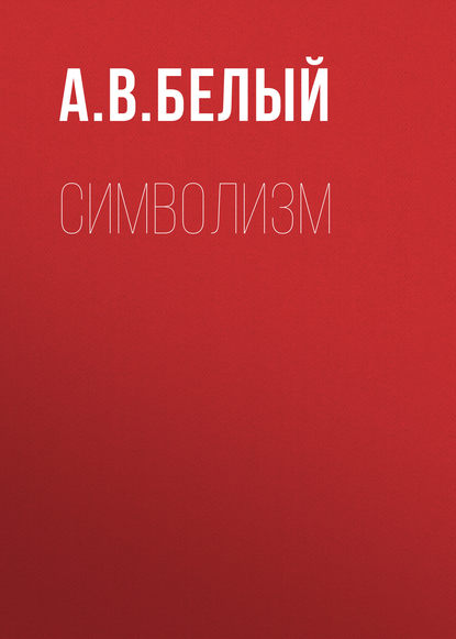 Скачать книгу Символизм
