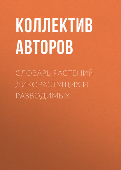 Скачать книгу Словарь растений дикорастущих и разводимых