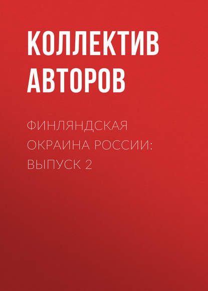 Скачать книгу Финляндская окраина России: Выпуск 2