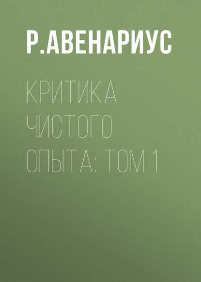 Скачать книгу Критика чистого опыта: Том 1