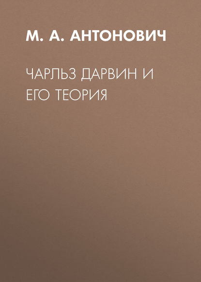 Скачать книгу Чарльз Дарвин и его теория
